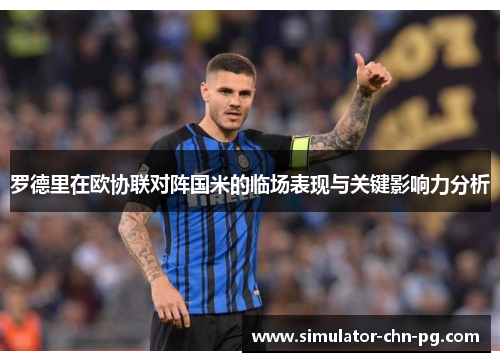 罗德里在欧协联对阵国米的临场表现与关键影响力分析