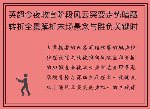 英超今夜收官阶段风云突变走势暗藏转折全景解析末场悬念与胜负关键时刻