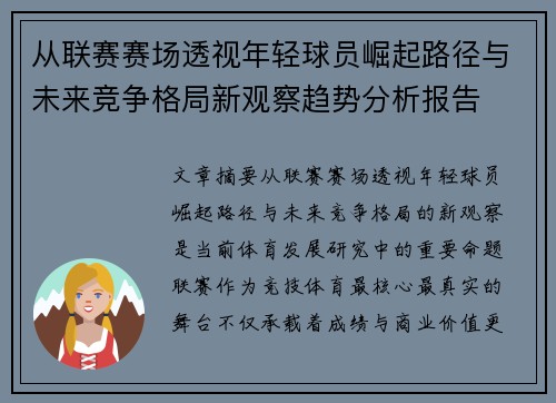 从联赛赛场透视年轻球员崛起路径与未来竞争格局新观察趋势分析报告