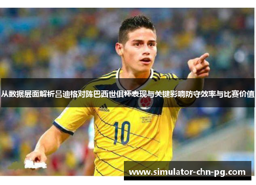 从数据层面解析吕迪格对阵巴西世俱杯表现与关键影响防守效率与比赛价值