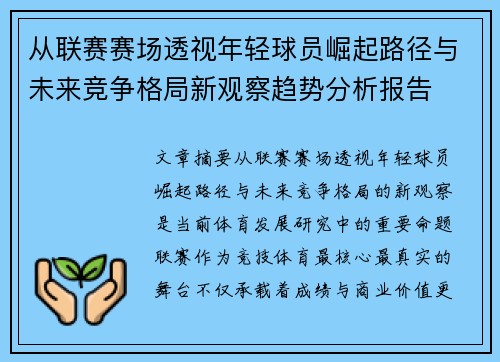 从联赛赛场透视年轻球员崛起路径与未来竞争格局新观察趋势分析报告