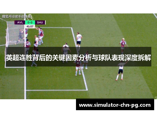 英超连胜背后的关键因素分析与球队表现深度拆解