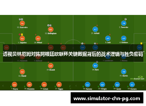 透视贝林厄姆对阵阿根廷欧联杯关键数据背后的战术逻辑与胜负密码