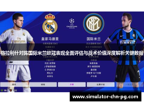 格拉利什对阵国际米兰欧冠表现全面评估与战术价值深度解析关键数据