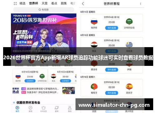 2026世界杯官方App新增AR球员追踪功能球迷可实时查看球员数据