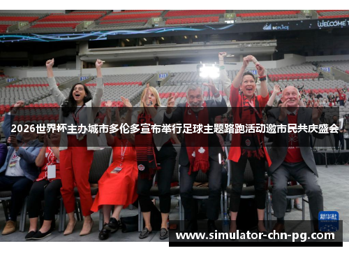 2026世界杯主办城市多伦多宣布举行足球主题路跑活动邀市民共庆盛会