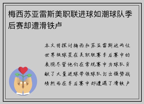 梅西苏亚雷斯美职联进球如潮球队季后赛却遭滑铁卢 梅西苏亚雷斯美职联进球如潮球队季后赛却遭滑铁卢