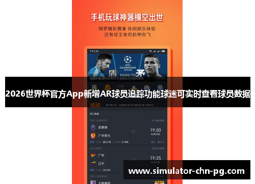2026世界杯官方App新增AR球员追踪功能球迷可实时查看球员数据