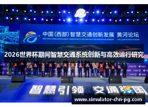 2026世界杯期间智慧交通系统创新与高效运行研究 2026世界杯期间智慧交通系统创新与高效运行研究