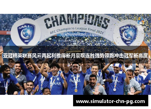 亚冠精英联赛风云再起利雅得新月豪取连胜强势领跑冲击冠军新高度 亚冠精英联赛风云再起利雅得新月豪取连胜强势领跑冲击冠军新高度