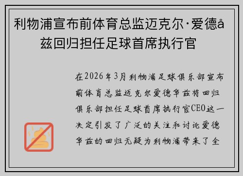 利物浦宣布前体育总监迈克尔·爱德华兹回归担任足球首席执行官 利物浦宣布前体育总监迈克尔·爱德华兹回归担任足球首席执行官