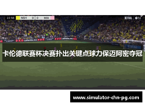 卡伦德联赛杯决赛扑出关键点球力保迈阿密夺冠