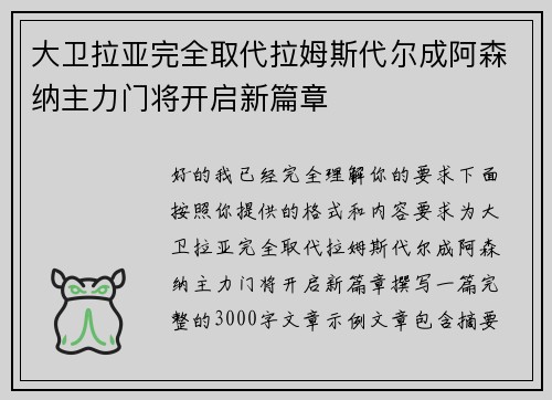 大卫拉亚完全取代拉姆斯代尔成阿森纳主力门将开启新篇章 大卫拉亚完全取代拉姆斯代尔成阿森纳主力门将开启新篇章