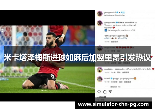 米卡塔泽梅斯进球如麻后加盟里昂引发热议