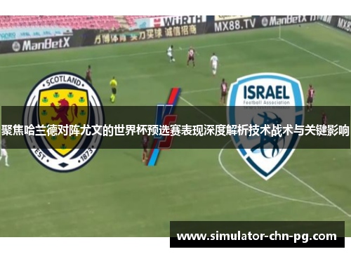 聚焦哈兰德对阵尤文的世界杯预选赛表现深度解析技术战术与关键影响