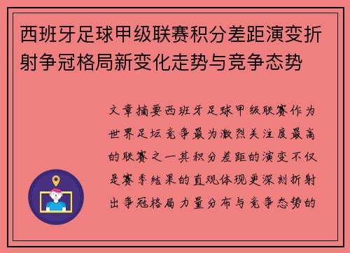 西班牙足球甲级联赛积分差距演变折射争冠格局新变化走势与竞争态势