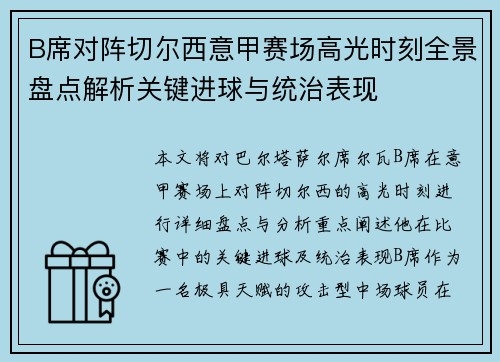 B席对阵切尔西意甲赛场高光时刻全景盘点解析关键进球与统治表现