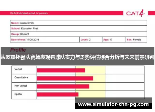 从欧联杯强队赛场表现看球队实力与走势评估综合分析与未来前景研判