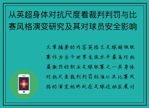 从英超身体对抗尺度看裁判判罚与比赛风格演变研究及其对球员安全影响