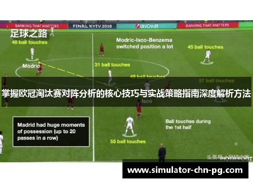 掌握欧冠淘汰赛对阵分析的核心技巧与实战策略指南深度解析方法