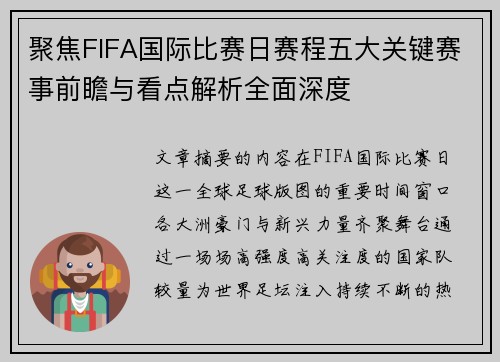 聚焦FIFA国际比赛日赛程五大关键赛事前瞻与看点解析全面深度 聚焦FIFA国际比赛日赛程五大关键赛事前瞻与看点解析全面深度