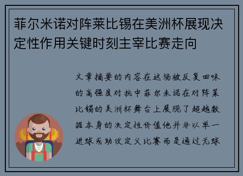 菲尔米诺对阵莱比锡在美洲杯展现决定性作用关键时刻主宰比赛走向