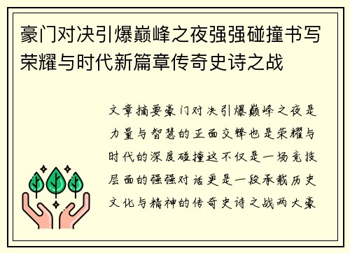 豪门对决引爆巅峰之夜强强碰撞书写荣耀与时代新篇章传奇史诗之战