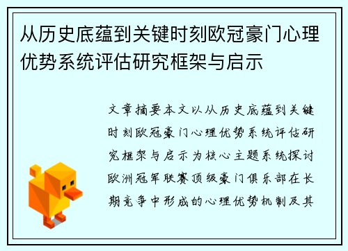 从历史底蕴到关键时刻欧冠豪门心理优势系统评估研究框架与启示 从历史底蕴到关键时刻欧冠豪门心理优势系统评估研究框架与启示