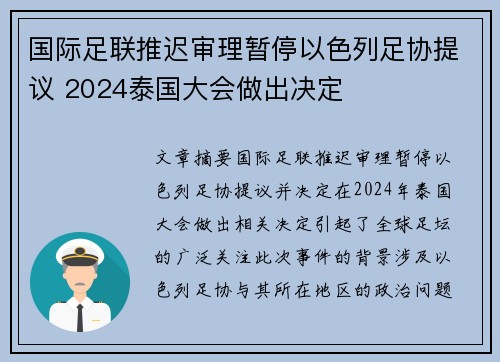 国际足联推迟审理暂停以色列足协提议 2024泰国大会做出决定