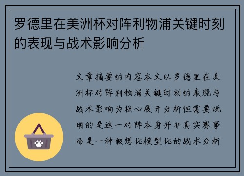 罗德里在美洲杯对阵利物浦关键时刻的表现与战术影响分析 罗德里在美洲杯对阵利物浦关键时刻的表现与战术影响分析