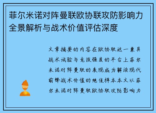 菲尔米诺对阵曼联欧协联攻防影响力全景解析与战术价值评估深度 菲尔米诺对阵曼联欧协联攻防影响力全景解析与战术价值评估深度