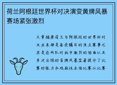 荷兰阿根廷世界杯对决演变黄牌风暴赛场紧张激烈