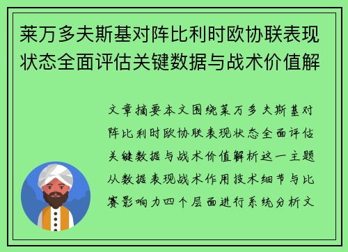 莱万多夫斯基对阵比利时欧协联表现状态全面评估关键数据与战术价值解析 莱万多夫斯基对阵比利时欧协联表现状态全面评估关键数据与战术价值解析