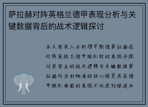 萨拉赫对阵英格兰德甲表现分析与关键数据背后的战术逻辑探讨 萨拉赫对阵英格兰德甲表现分析与关键数据背后的战术逻辑探讨