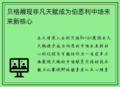贝格展现非凡天赋成为伯恩利中场未来新核心