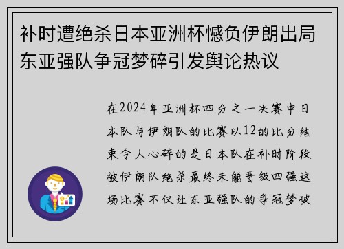 补时遭绝杀日本亚洲杯憾负伊朗出局东亚强队争冠梦碎引发舆论热议