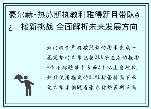 豪尔赫·热苏斯执教利雅得新月带队迎接新挑战 全面解析未来发展方向