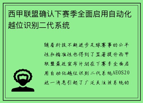 西甲联盟确认下赛季全面启用自动化越位识别二代系统 西甲联盟确认下赛季全面启用自动化越位识别二代系统