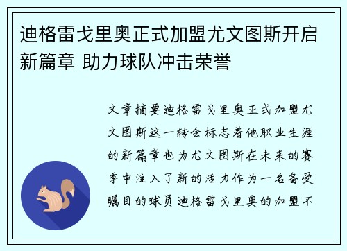 迪格雷戈里奥正式加盟尤文图斯开启新篇章 助力球队冲击荣誉