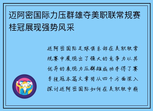 迈阿密国际力压群雄夺美职联常规赛桂冠展现强势风采
