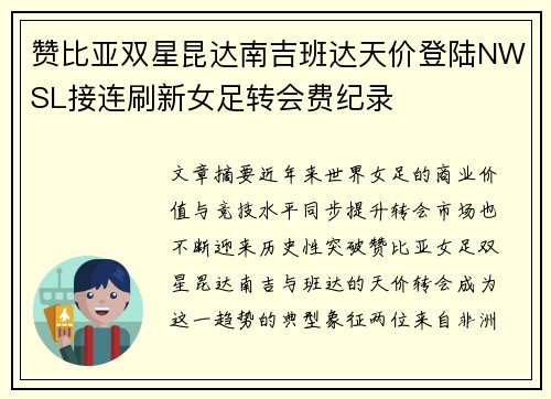 赞比亚双星昆达南吉班达天价登陆NWSL接连刷新女足转会费纪录 赞比亚双星昆达南吉班达天价登陆NWSL接连刷新女足转会费纪录