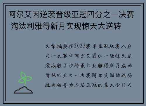 阿尔艾因逆袭晋级亚冠四分之一决赛 淘汰利雅得新月实现惊天大逆转