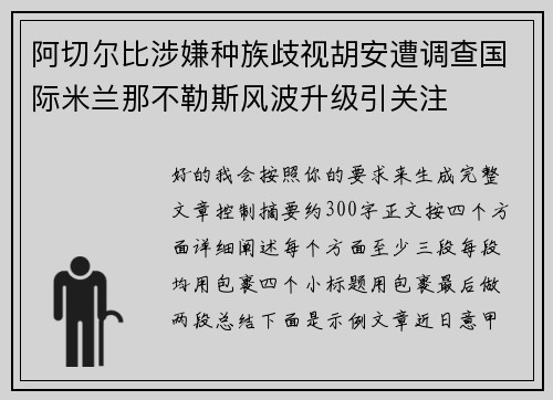阿切尔比涉嫌种族歧视胡安遭调查国际米兰那不勒斯风波升级引关注