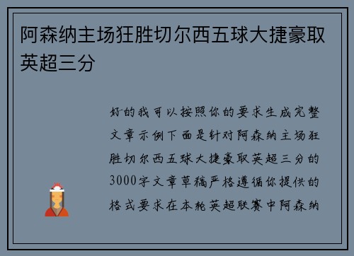 阿森纳主场狂胜切尔西五球大捷豪取英超三分 阿森纳主场狂胜切尔西五球大捷豪取英超三分