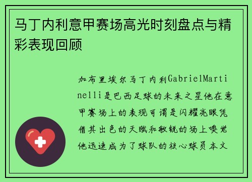 马丁内利意甲赛场高光时刻盘点与精彩表现回顾 马丁内利意甲赛场高光时刻盘点与精彩表现回顾