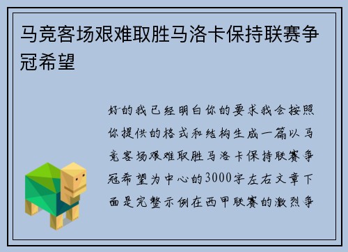 马竞客场艰难取胜马洛卡保持联赛争冠希望 马竞客场艰难取胜马洛卡保持联赛争冠希望