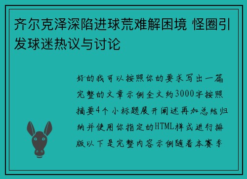 齐尔克泽深陷进球荒难解困境 怪圈引发球迷热议与讨论 齐尔克泽深陷进球荒难解困境 怪圈引发球迷热议与讨论