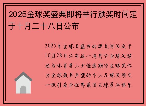 2025金球奖盛典即将举行颁奖时间定于十月二十八日公布