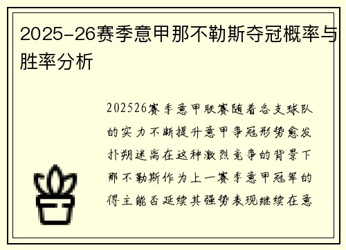 2025-26赛季意甲那不勒斯夺冠概率与胜率分析