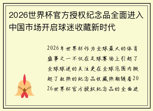 2026世界杯官方授权纪念品全面进入中国市场开启球迷收藏新时代